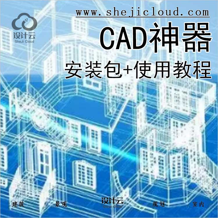 【0404】CAD辅助神器(安装包+使用教程)-1