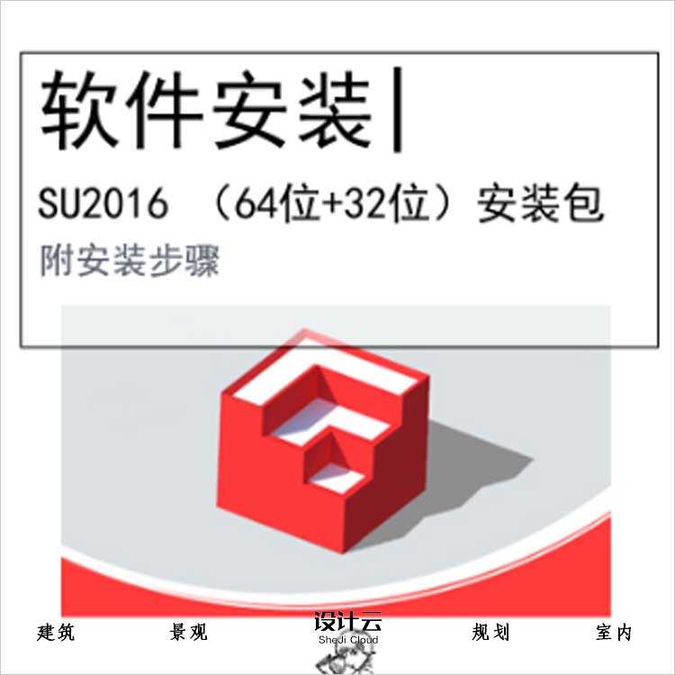 【0418】SketchUp2016 (64位+32位)软件安装包-1