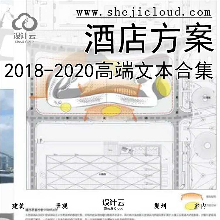 【0420】2018-2020高端酒店方案文本合集-1