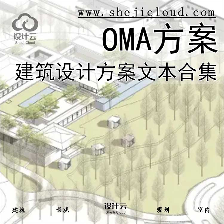 【0428】50套GOA建筑设计方案文本合集-1