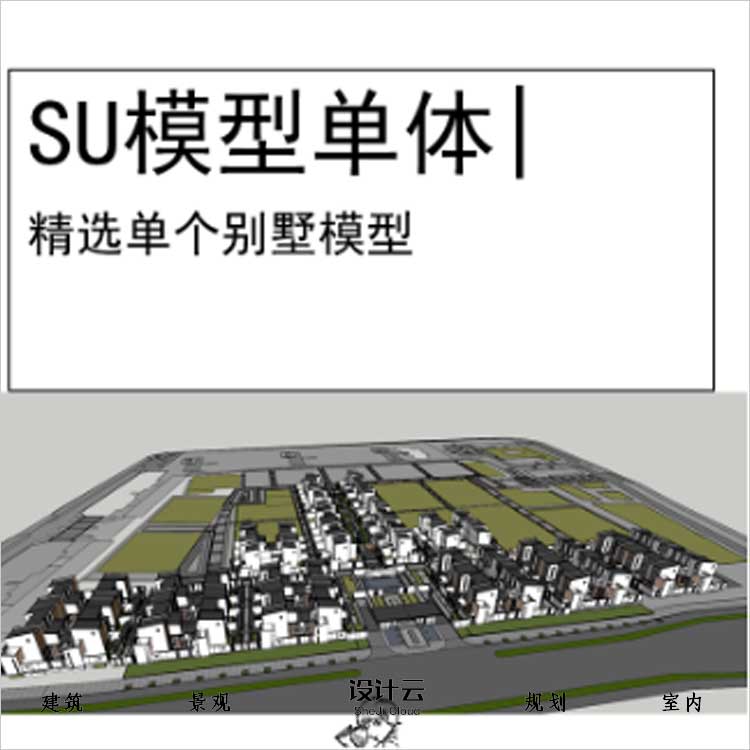 【0471】[别墅SU模型单体中粮别墅合院中式AAl-1