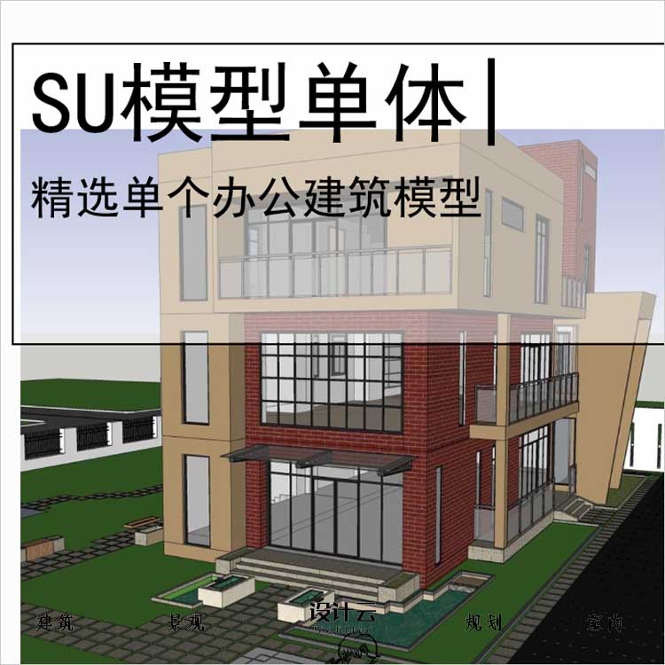 【0551】[办公SU模型单体]小型办公楼，现代主义风格，3层-1