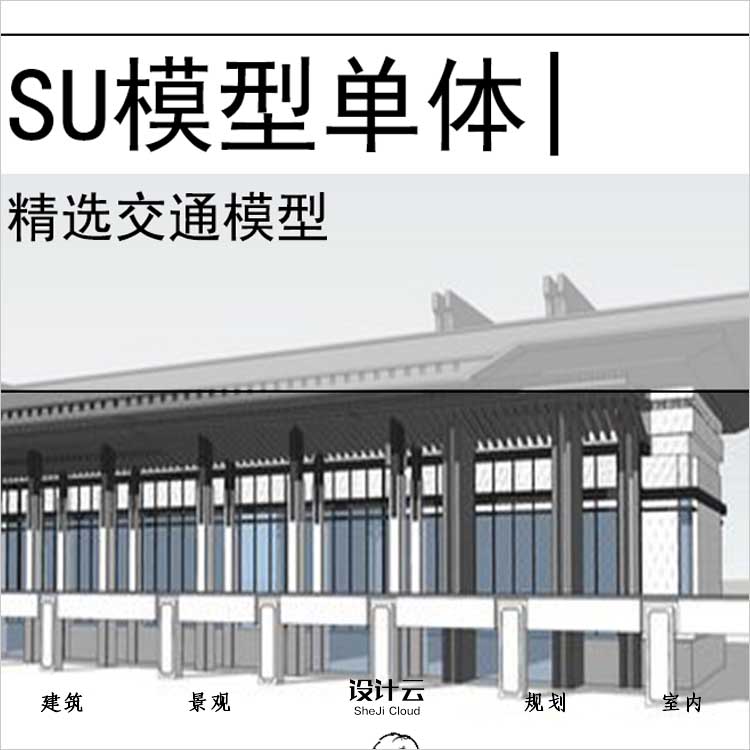 【0667】火车站江南风格su模型交通建筑-1