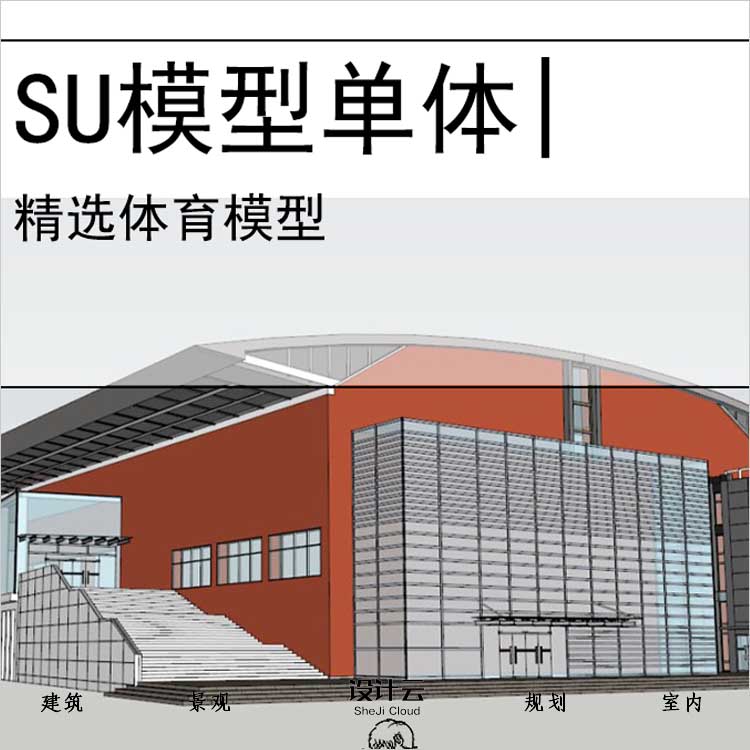 【0712】体育馆建筑su模型-1