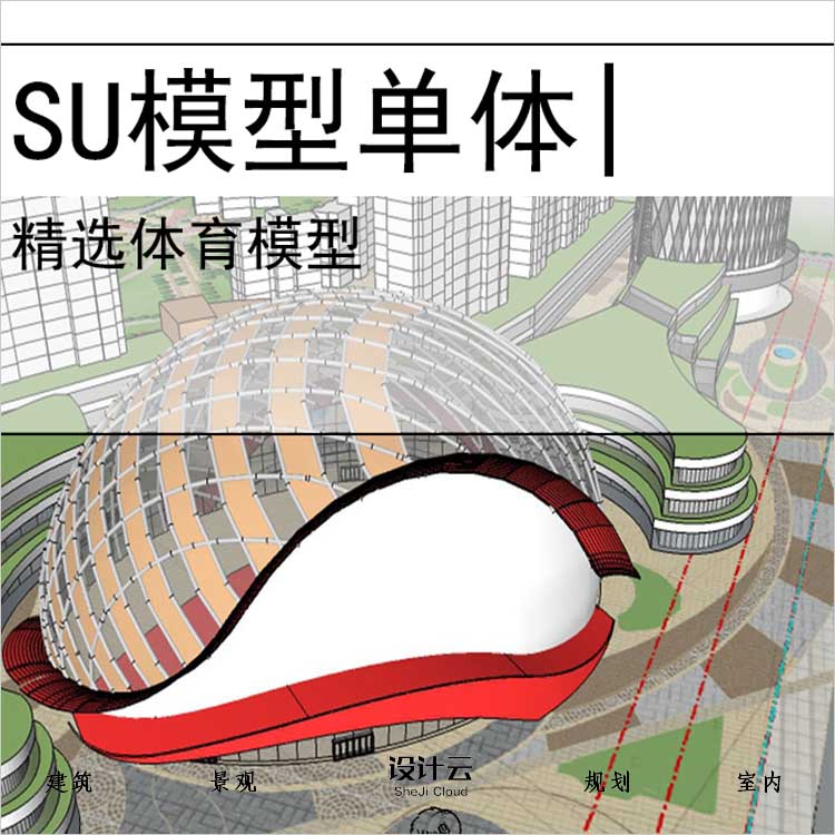 【0717】体育馆现代风格su模型体育建筑-1