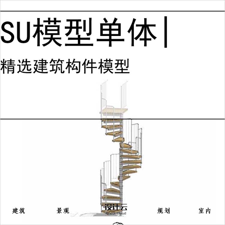 【0722】旋转楼梯电梯扶梯SU模型建筑构件-1