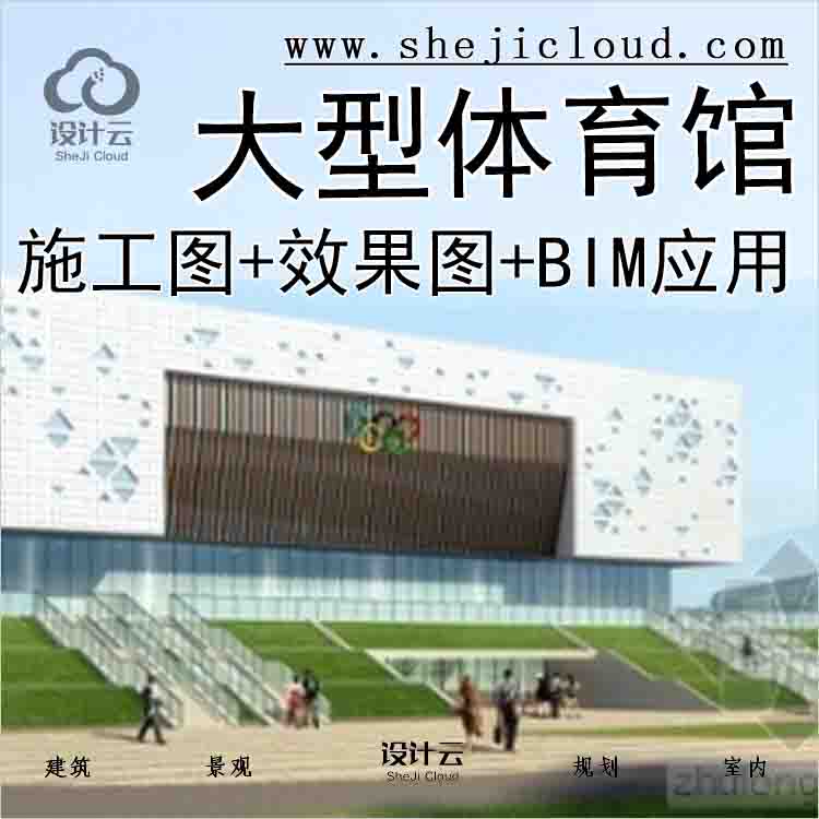 【3064】[合集]3套大型体育馆建筑施工图(含效果图及BIM应用...-1