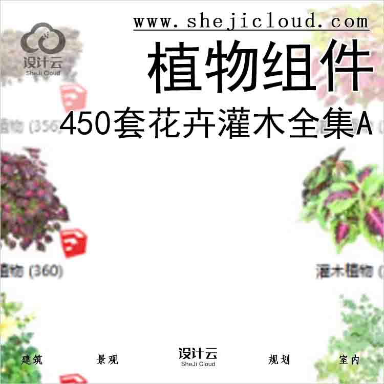 【3435】450套花卉灌木植物组件全集A(351-400)-1