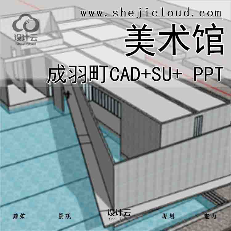 【3596】成羽町美术馆CAD+SU+ PPT-1