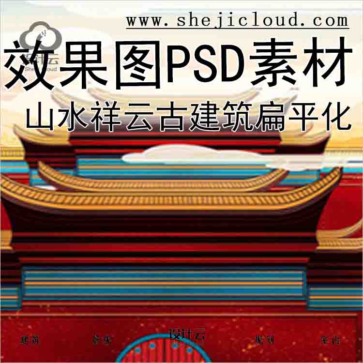 【3822】超全中国插画风PSD素材合集山水祥云背景古建筑扁...-1