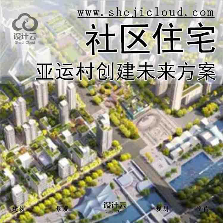 【4237】亚运村创建未来社区住宅实施方案-2020年-1