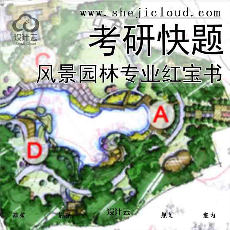 【4897】风景园林专业考研快题设计红宝书-1