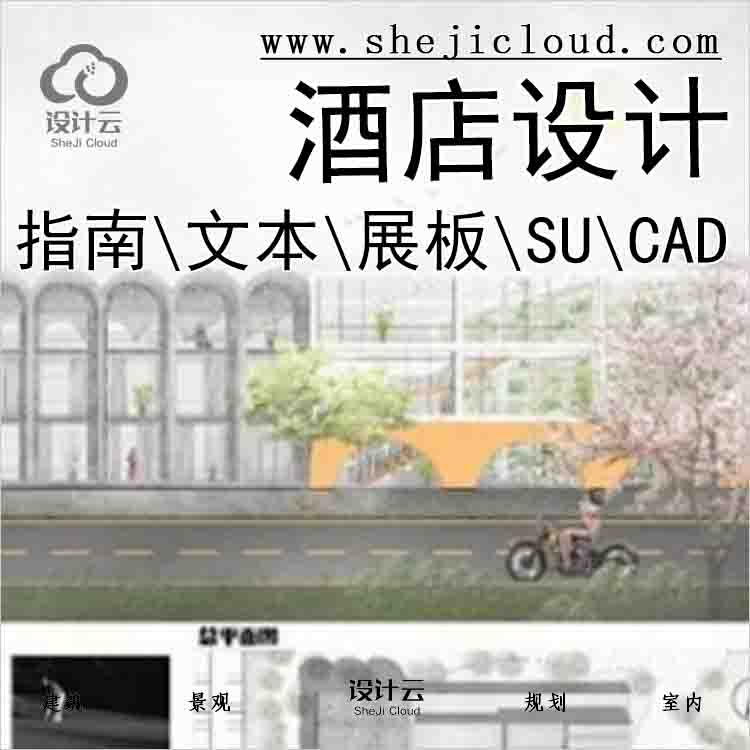 【4970】酒店设计指南\文本\展板\SU\CAD专题资料大礼吧-1