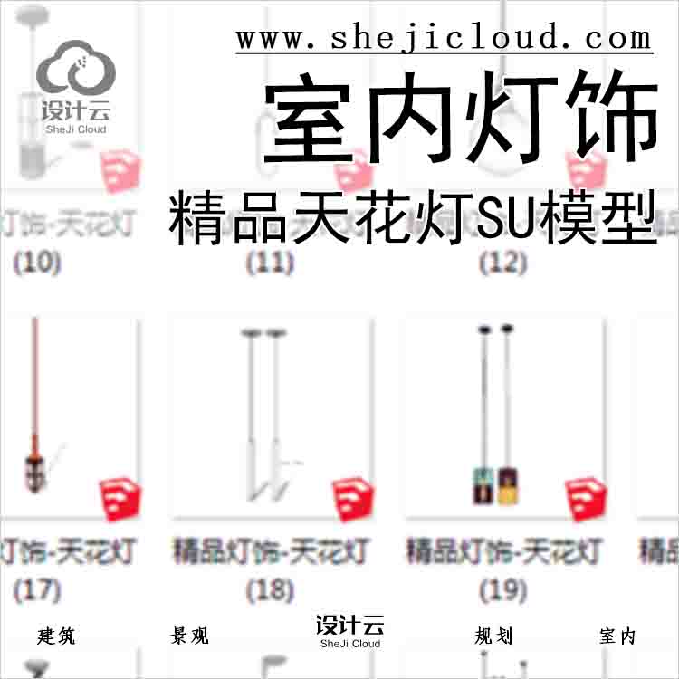 【5196】室内精品灯饰天花灯su模型（1-100)-1