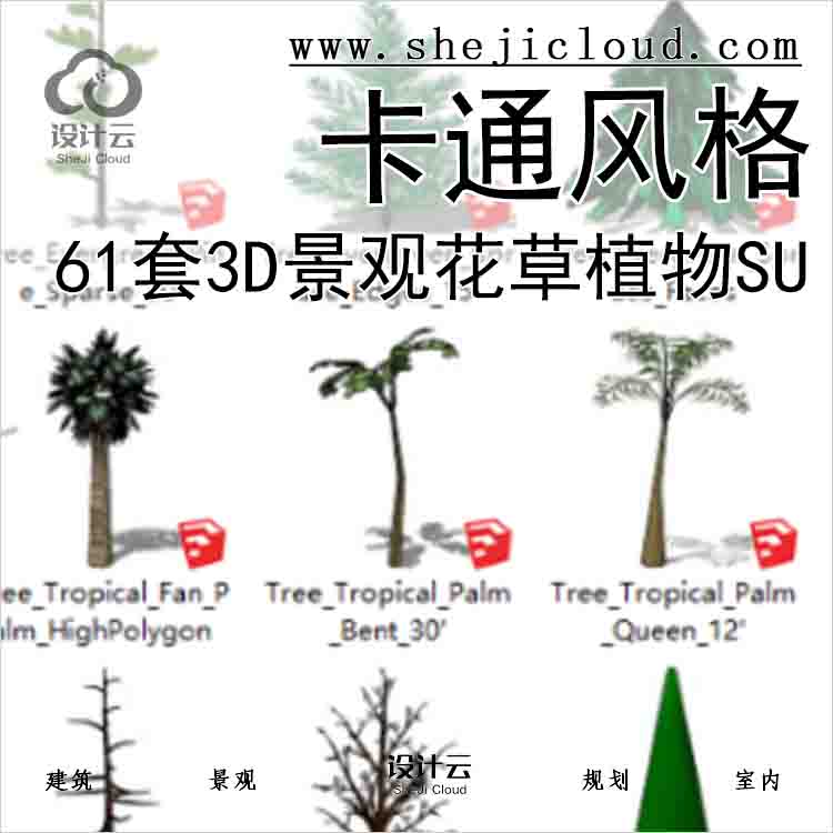 【5621】61套3D景观花草植物su模型-卡通风格-1