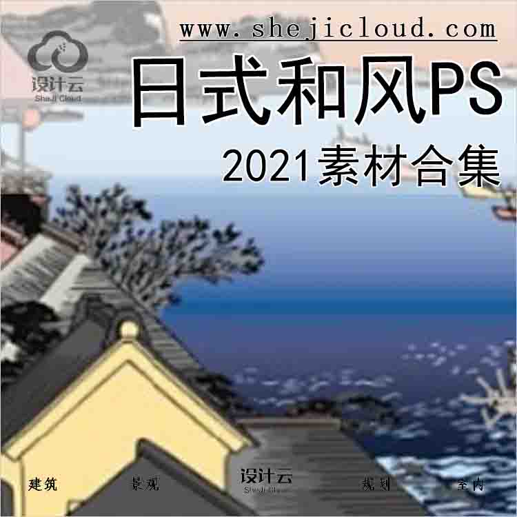 【5974】2021日式和风PS素材合集-1