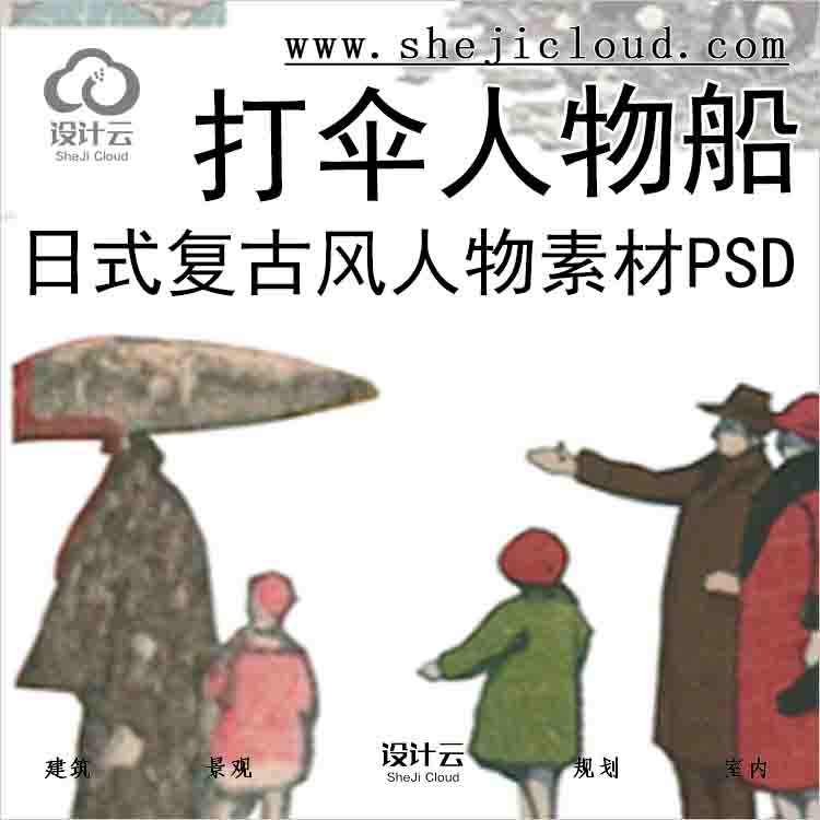 【6086】日式复古风人物素材PSD合集打伞人物船分层素材和...-1