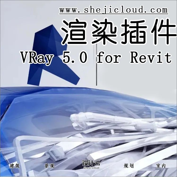 VRay 5.0 for Revit完美版来袭，亲测好用！-1
