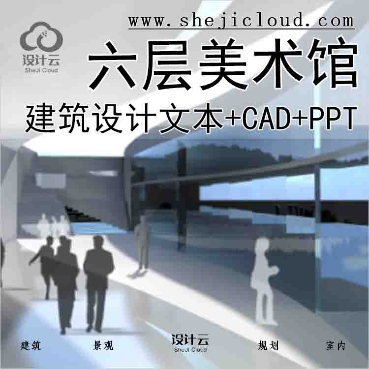 【6175】[四川]六层美术馆建筑设计方案文本(含cad,ppt)-1