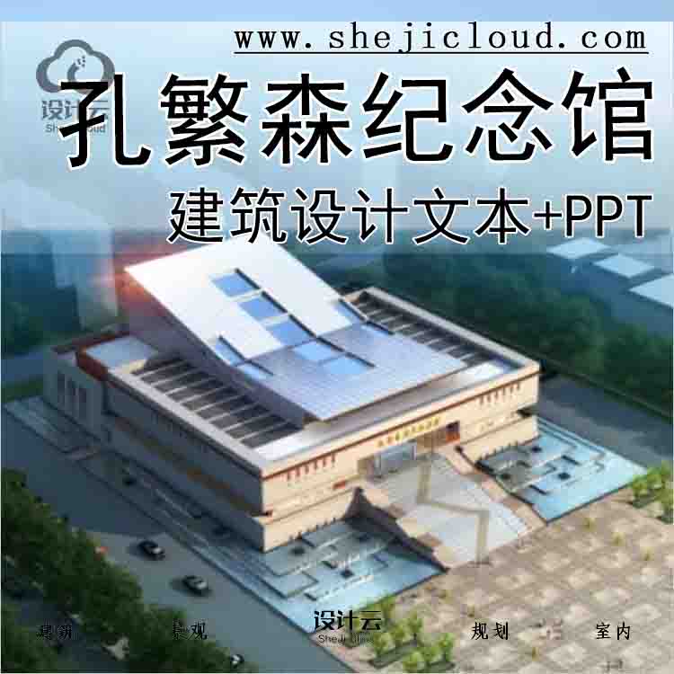 【6207】[山东]孔繁森纪念馆建筑设计方案文本(含ppt)-1