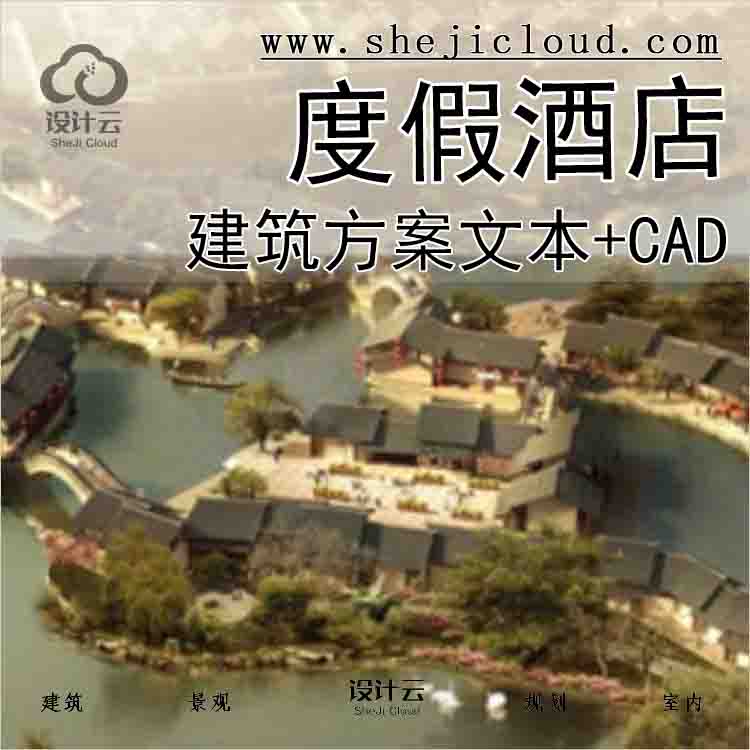 【6287】全国悦榕庄度假酒店建筑方案文本(CAD施工图+室内...-1