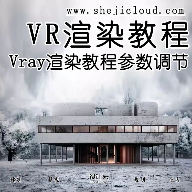 Vray渲染教程参数调节及PS后期处理！-1