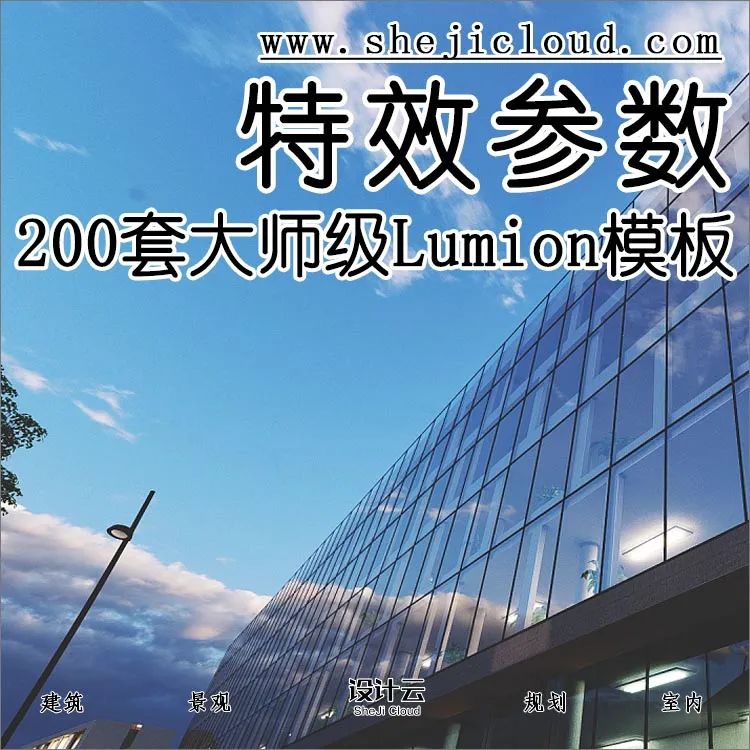 200套大师级Lumion特效参数模板！-1