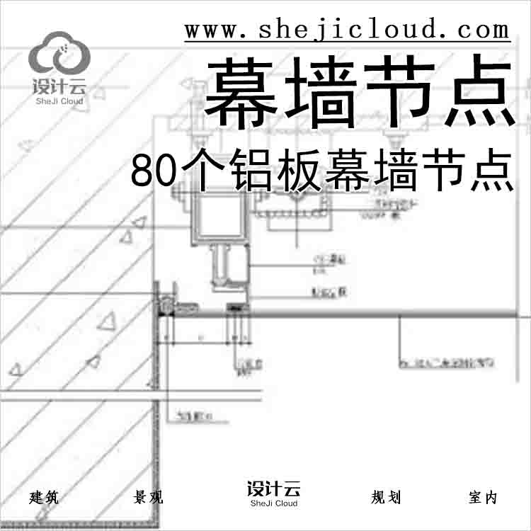 【6482】80个铝板幕墙节点(铝塑板包梁、包柱等)-1