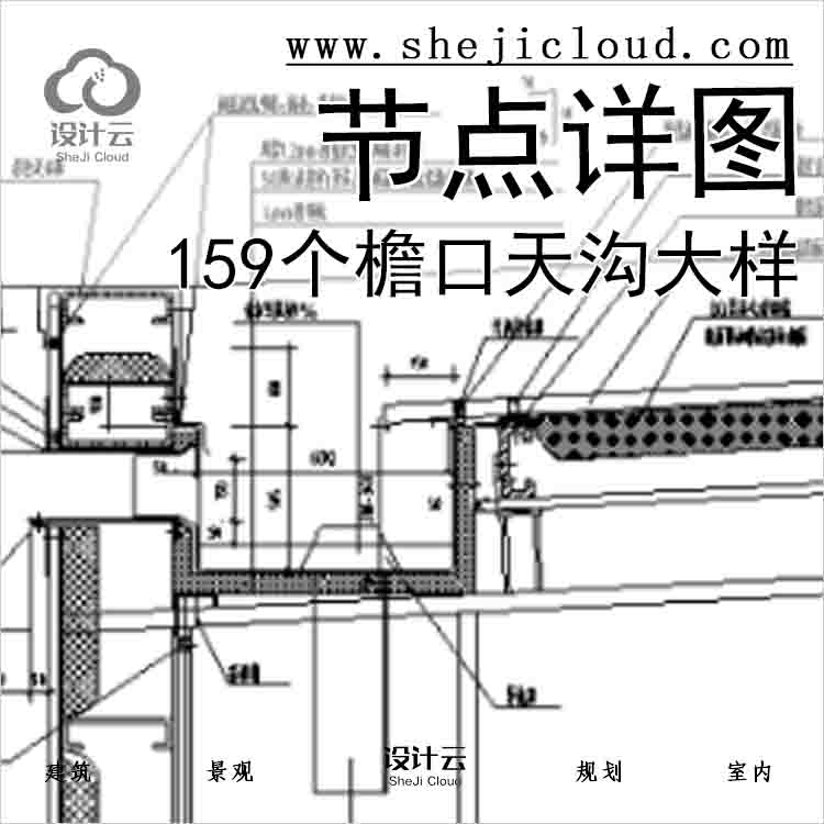 【6499】159个檐口天沟大样节点详图-1