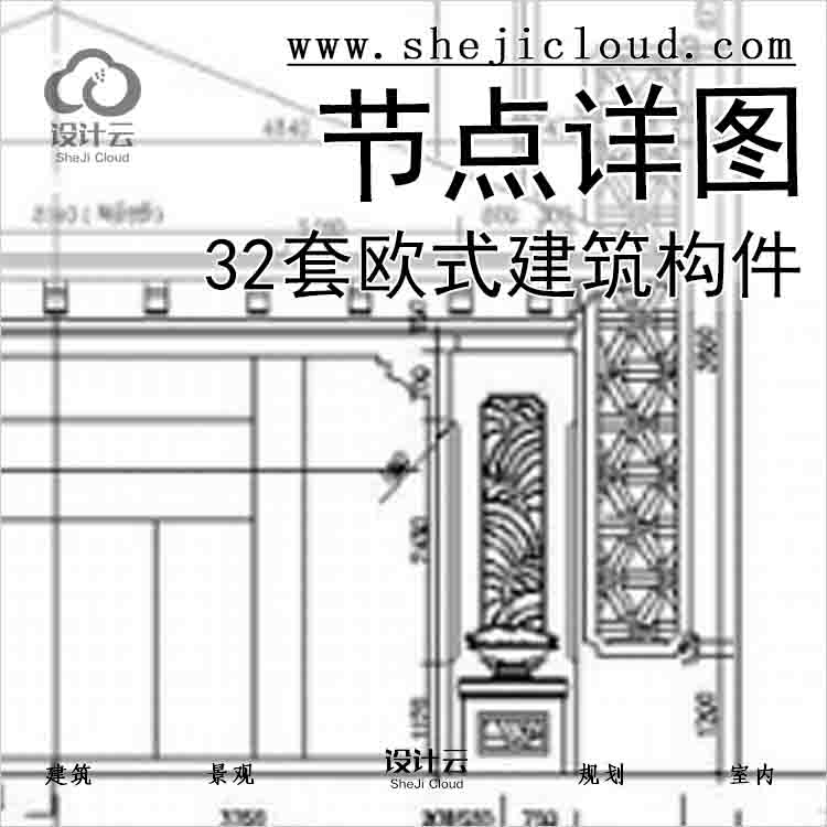 【6525】32套欧式建筑构件节点详图-1