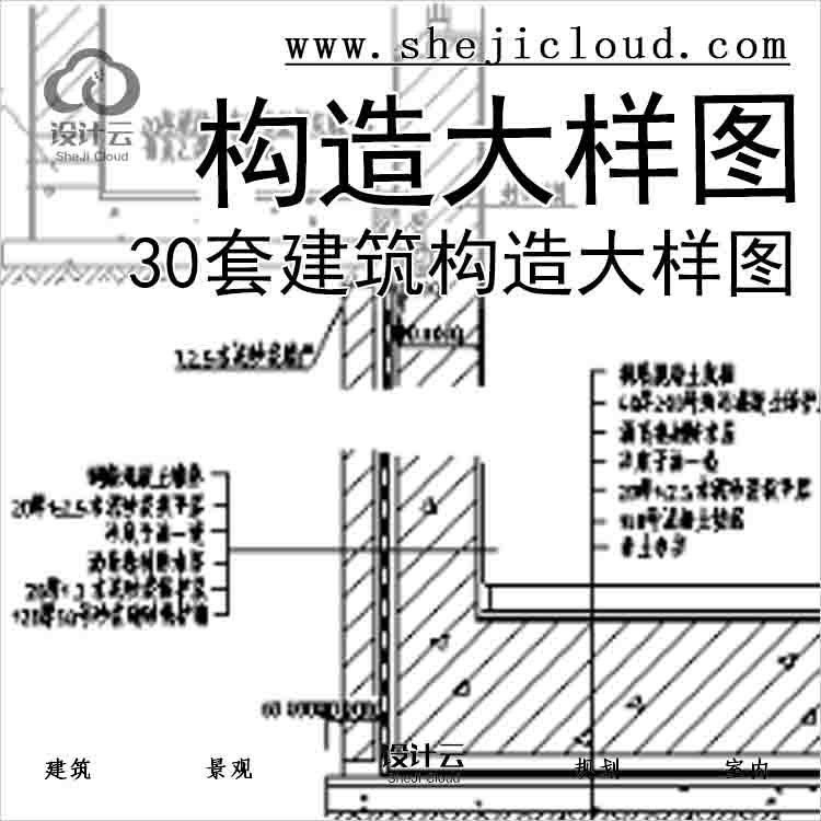 【6533】30套建筑构造大样图-1