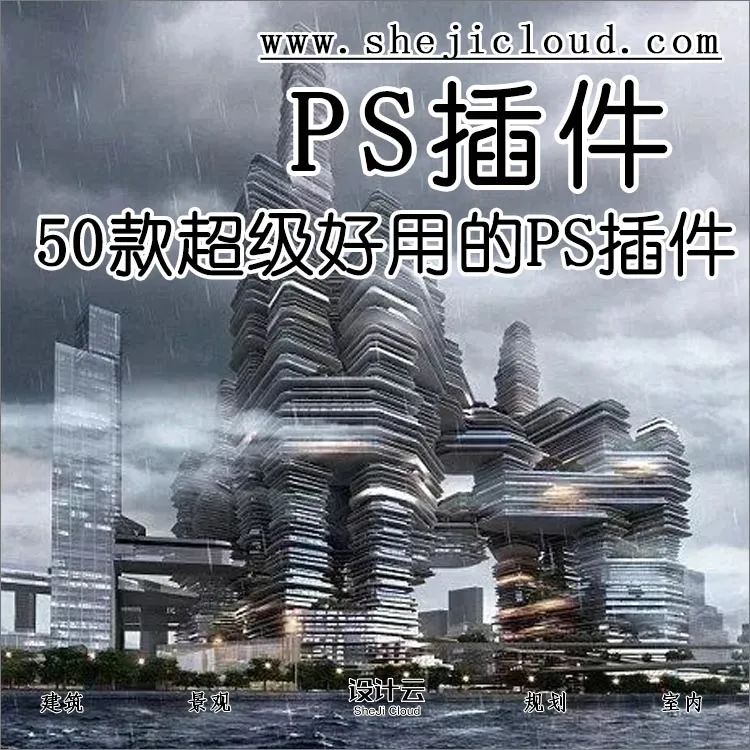 50款超级好用的PS插件来了！-1