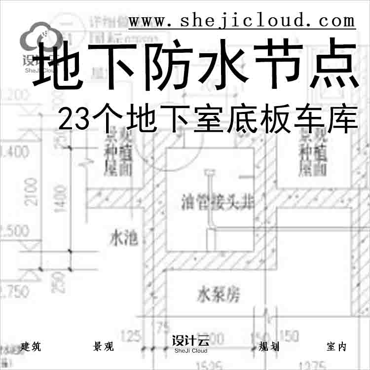 【6546】23个地下防水节点(地下室，底板，车库)-1