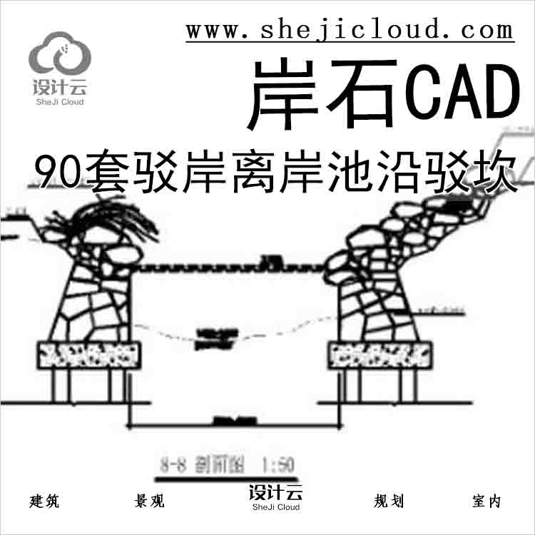 【6588】90套岸石驳岸离岸池沿驳坎CAD-1