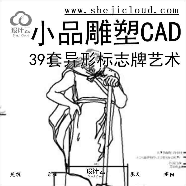 【6589】39套异形另类标志牌艺术小品雕塑CAD图块-1