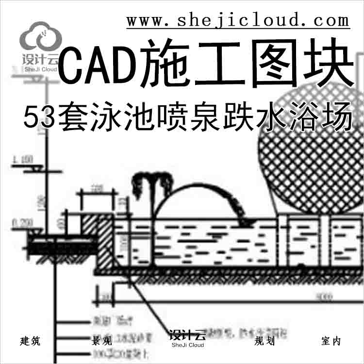 【6594】53套泳池喷泉跌水浴场CAD施工图纸-1