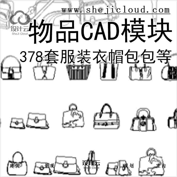 【6701】378套服装衣帽包包等物品CAD模块-1