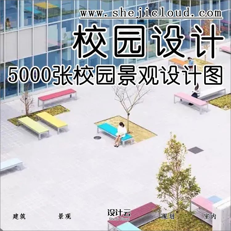 【第116期】5000张校园景观设计高清意向图！（附下载链接）-1