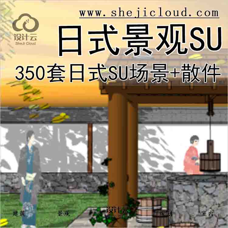 【7692】350套日式模型SU(场景+散件)_日式景观-1