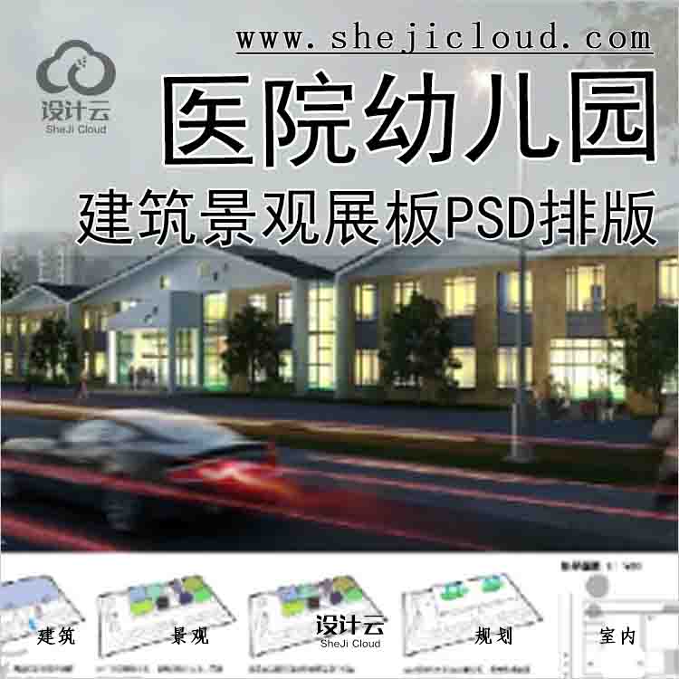 【7852】全新建筑景观展板PSD源文件合集正图排版医院幼儿...-1