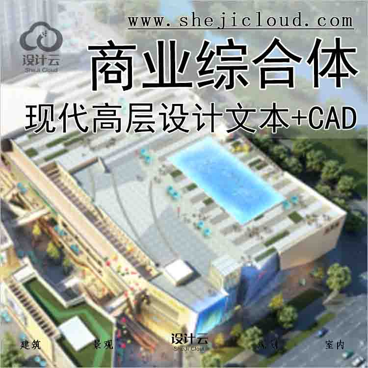 【9906】长乐金港城现代高层商业综合体设计文本+CAD-1