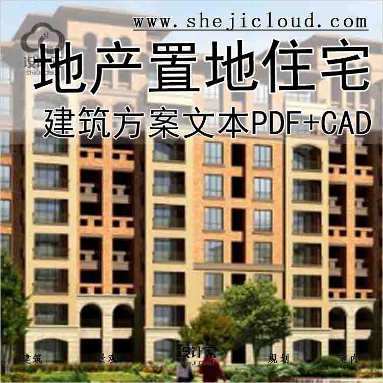 【9911】[广东]知名地产置地住宅居住区建筑方案文本(PDF+CAD)-1