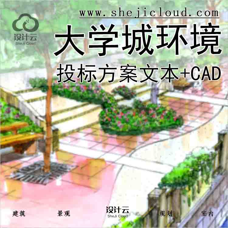 【9914】[浙江]温州大学城环境设计投标方案文本（含有CAD...-1