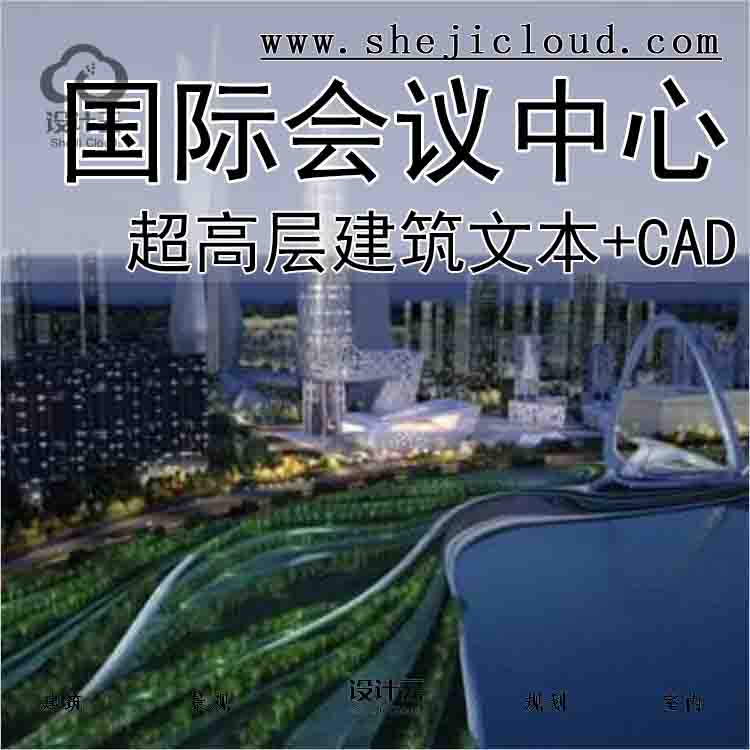 【10033】[江苏]超高层现代曲线造型国际会议中心建筑设计...-1