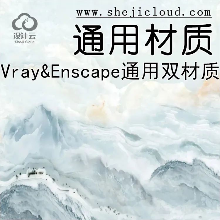 【第138期】2021最新Vray&Enscape通用双材质分享！（附下载链...-1