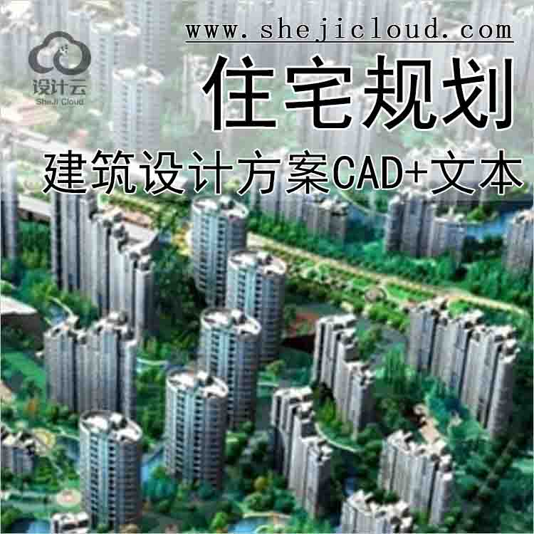 【10171】[湖北]现代风格住宅区规划设计方案文本(含CAD总平...-1