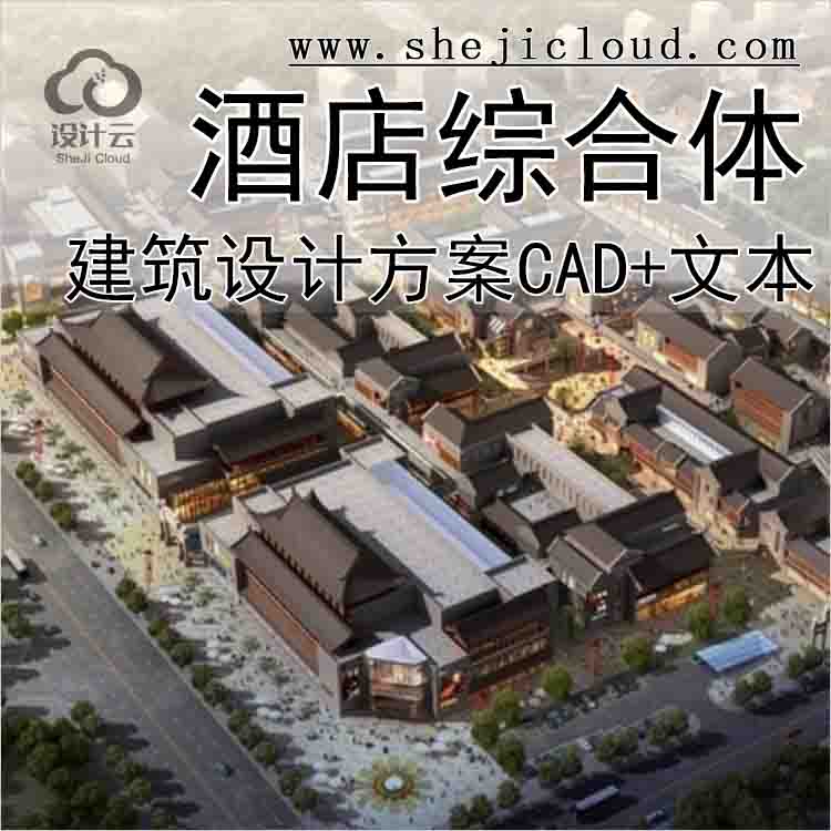 【10175】[山东]仿古小镇步行街修建规划设计方案文本(含CAD)-1