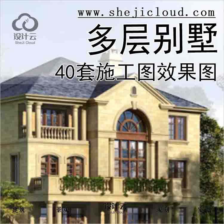 【10904】[合集]40套多层别墅建筑施工图(含结构、水电、效...-1