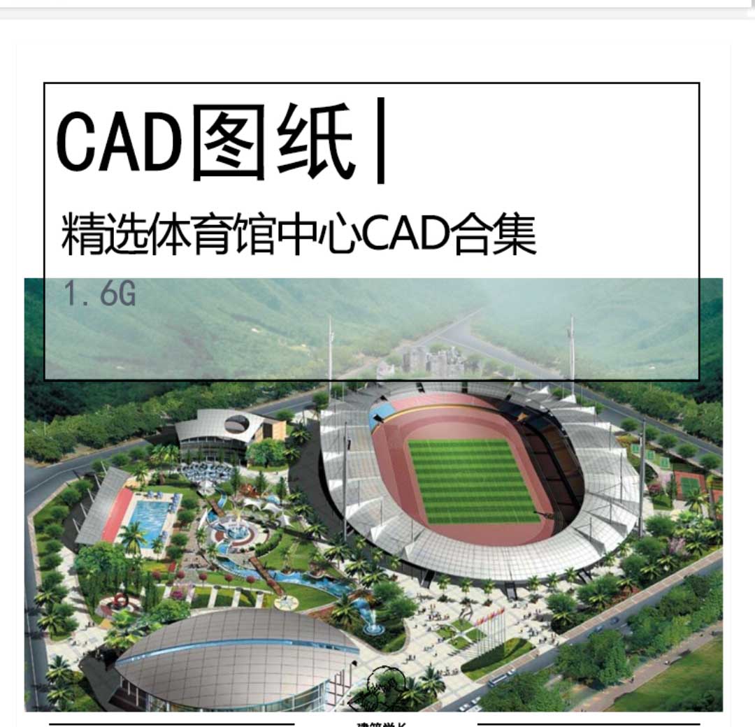 超全体育馆CAD图纸合集体育中心建筑活动中心运动场地施...-1