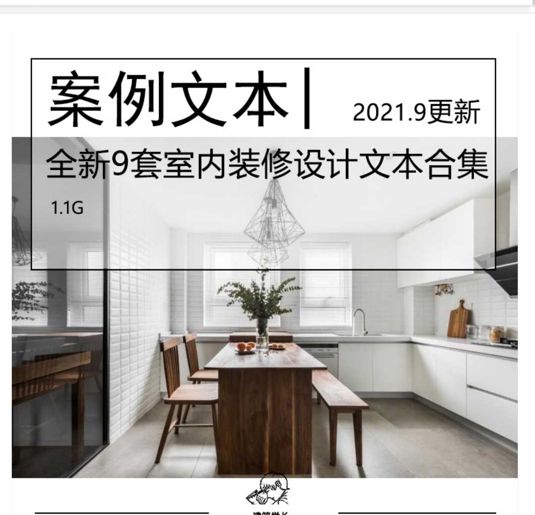 全新9套住宅装修设计资料合集文本CAD施工图室内...-1